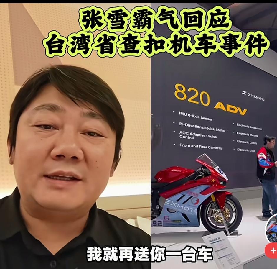 张雪霸气回应，太给力！
对于台湾那边，张雪机车820被查扣一事，张雪说，让车主去