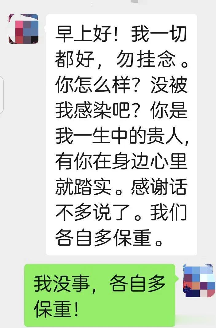 “早上好！我一切都好，勿挂念。你怎么样？没被我感染吧？你是我一生中的贵人，有你在