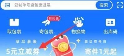 菜鸟αpp-首页横幅 拿5亓寄件埢 今日可用 ​​​刚过完618 需要退货的可以