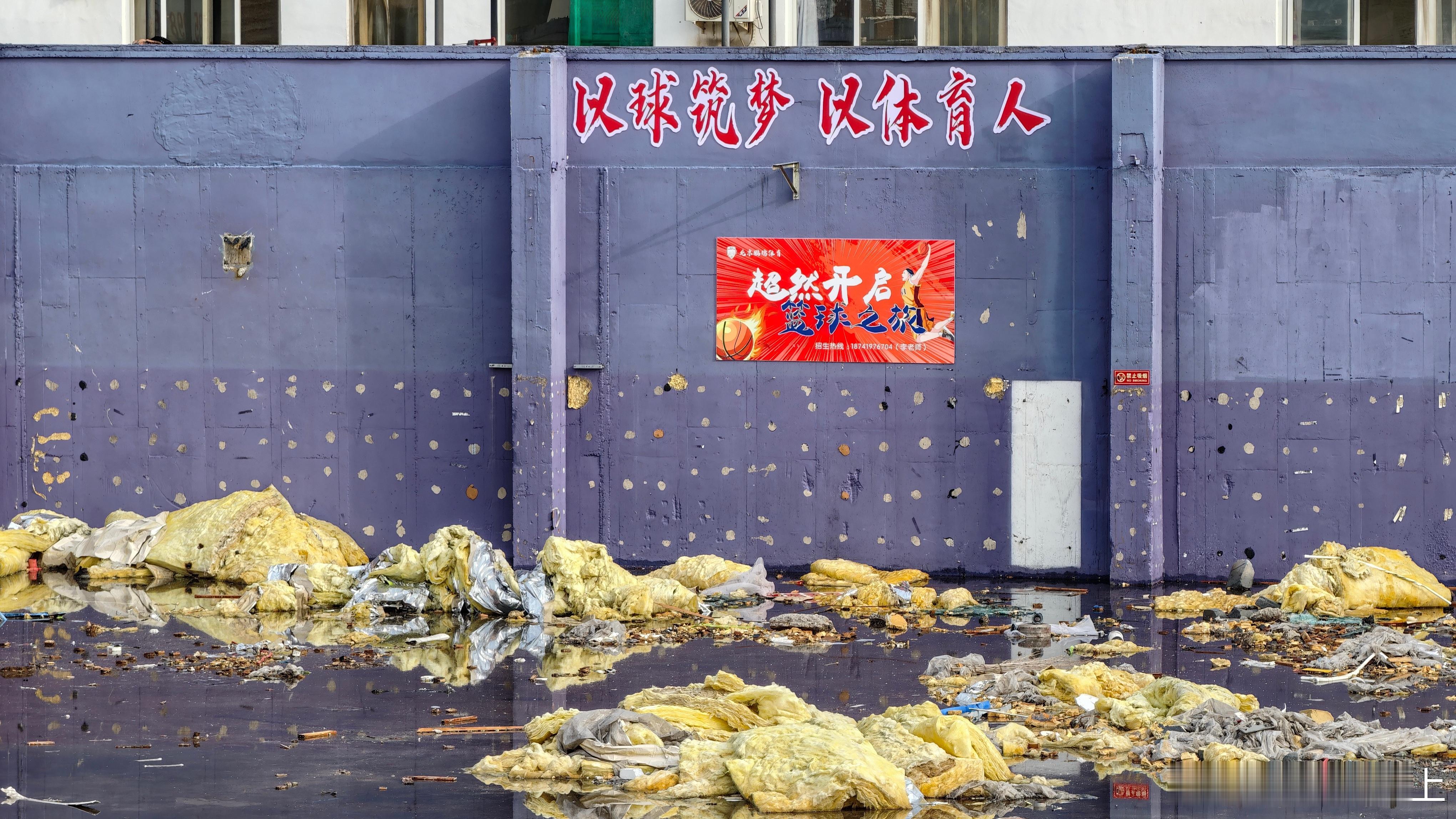 之前的球馆，因为性质违建被拆除了路过看到满目狼藉有点心凉怎么说这也是奋斗过的地方