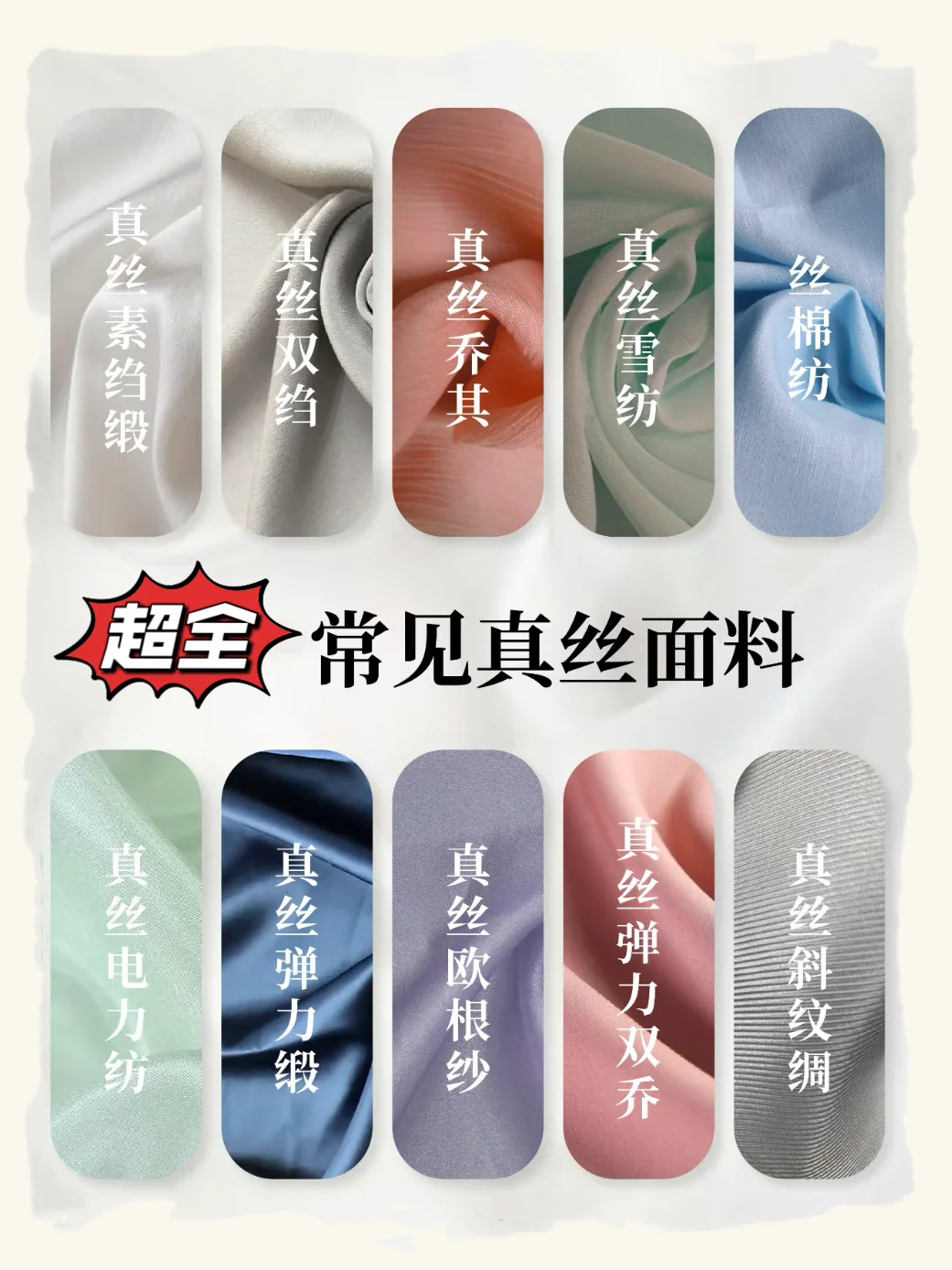 收藏笔记｜“真丝”面料品类细分汇总合集