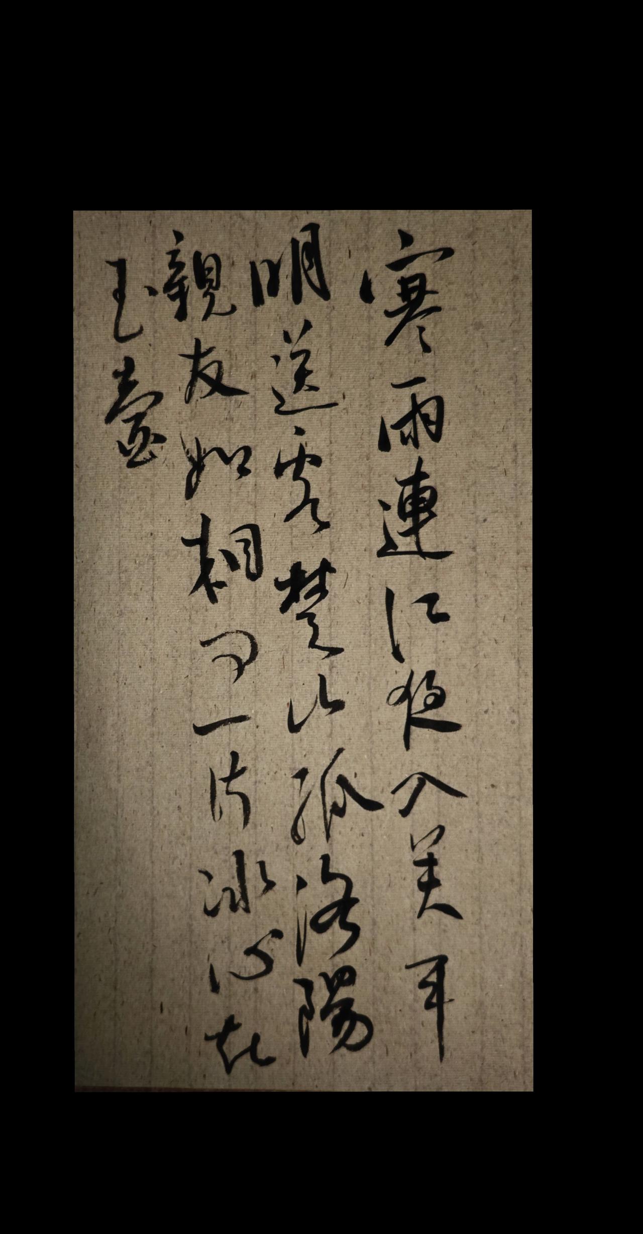 寒雨连江夜入吴，平明送客楚山孤。
洛阳亲友如相问，一片冰心在玉壶。
王昌龄 
写