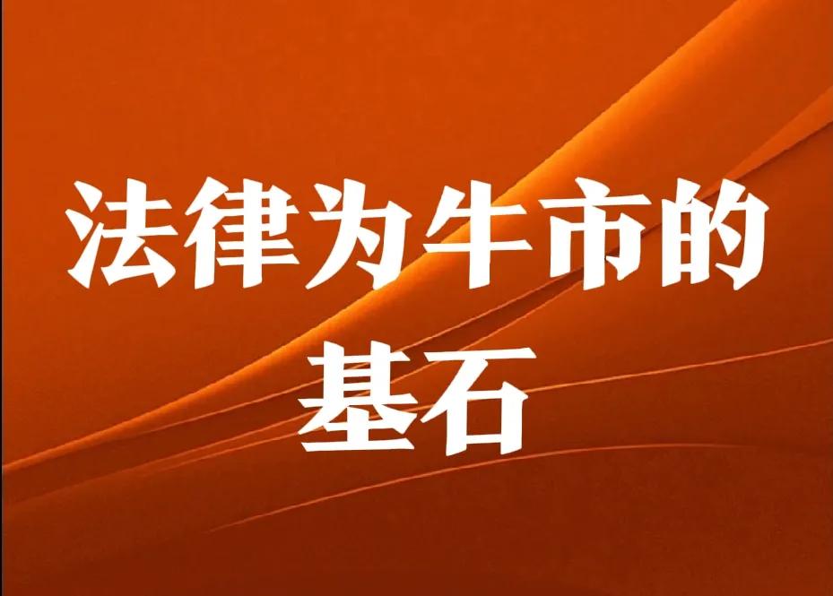 人大_资本论坛有感；
1、股市法律建设迟缓：法律建设是A股发展的基石，法律要严 