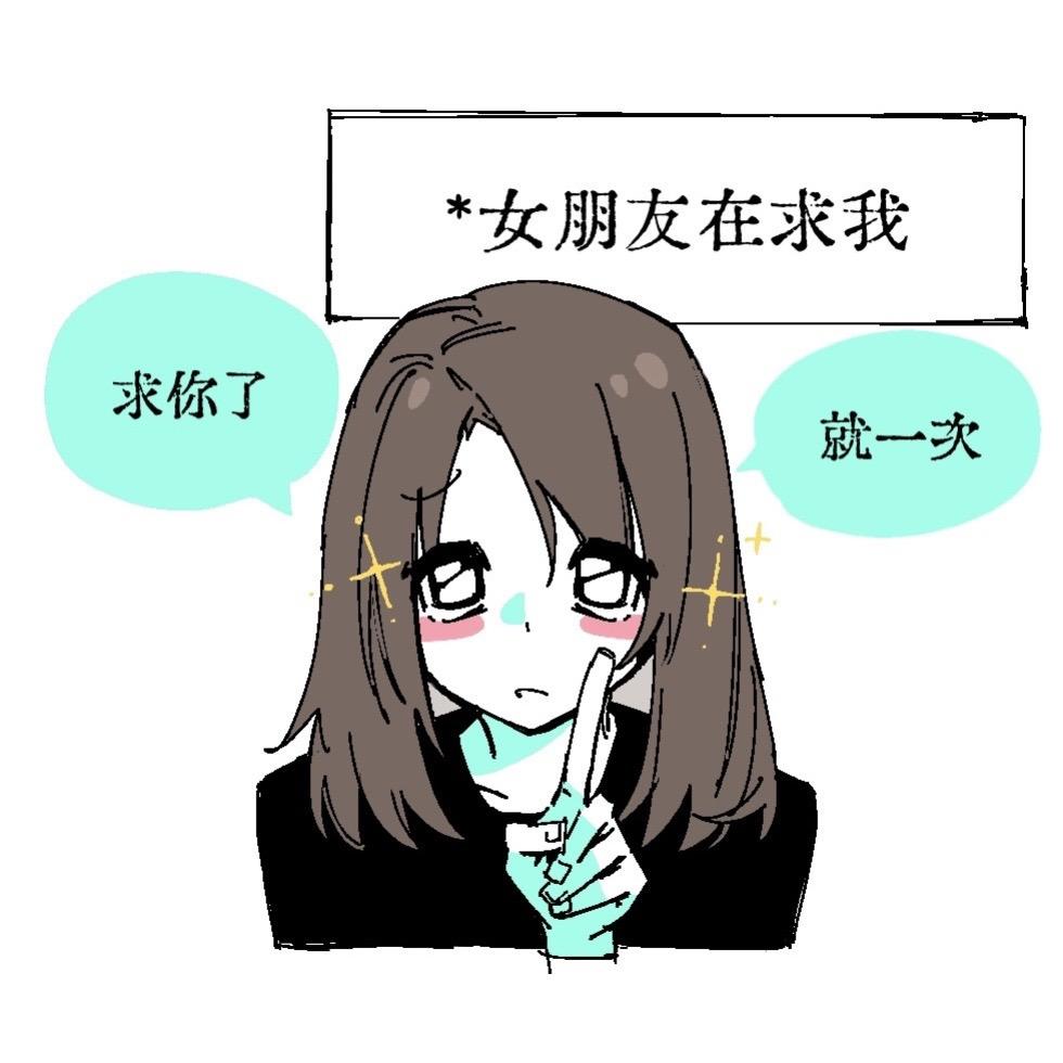 🌈女朋友在求我。
