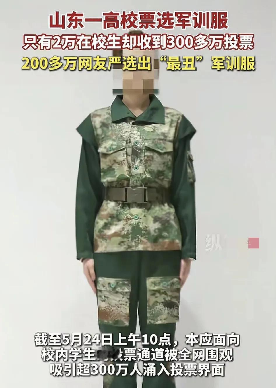 山东一所职业学院面向在校2万师生征集青年新生军训的服装，却意外收到了300多万人