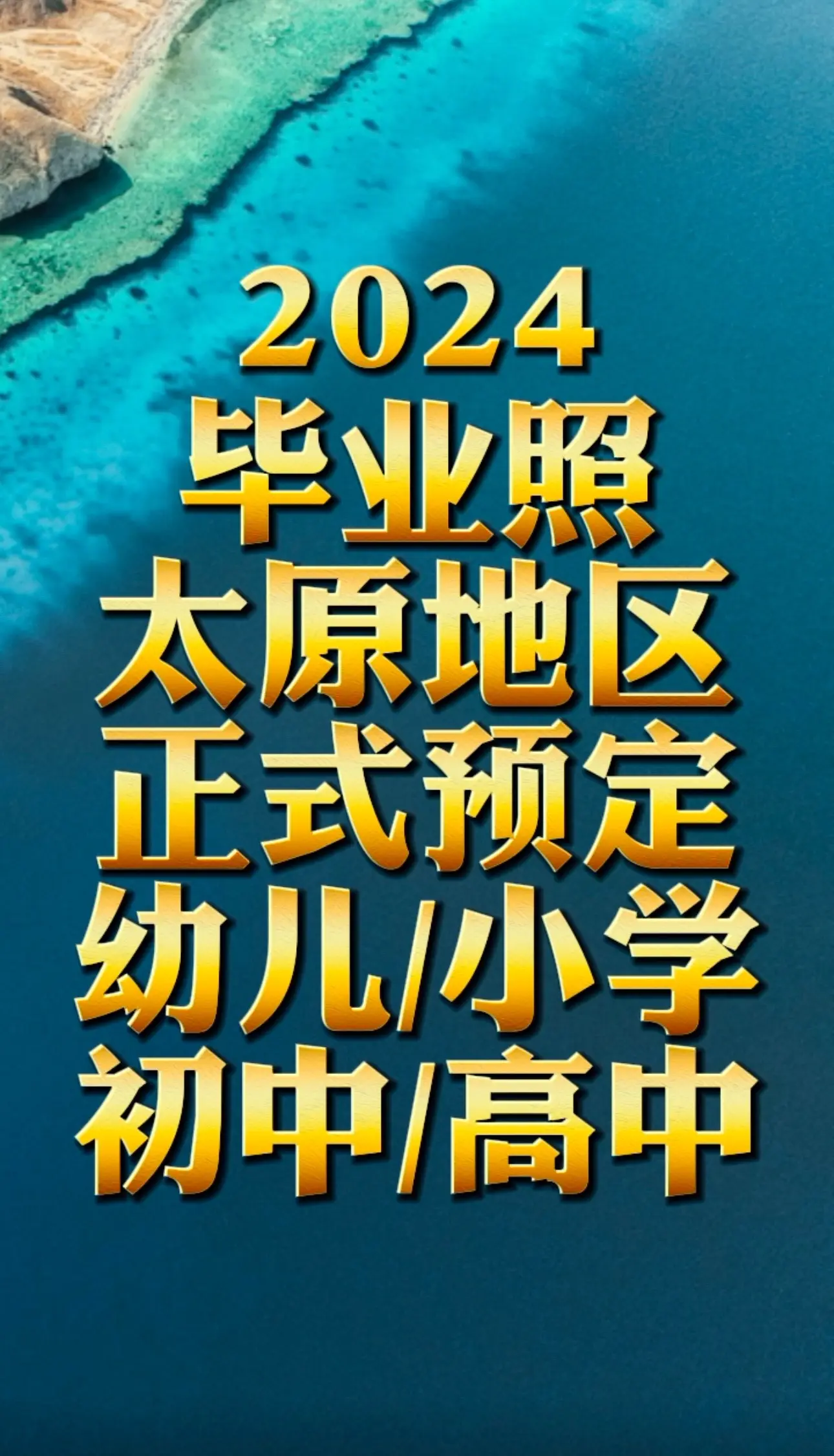 太原地区：毕业集体照、毕业微电影、朋友圈小视频、创意航拍
毕业纪实、毕业跟拍、学校大型集体照
太原市内预约专线：I5735177668
太原市学生毕业照