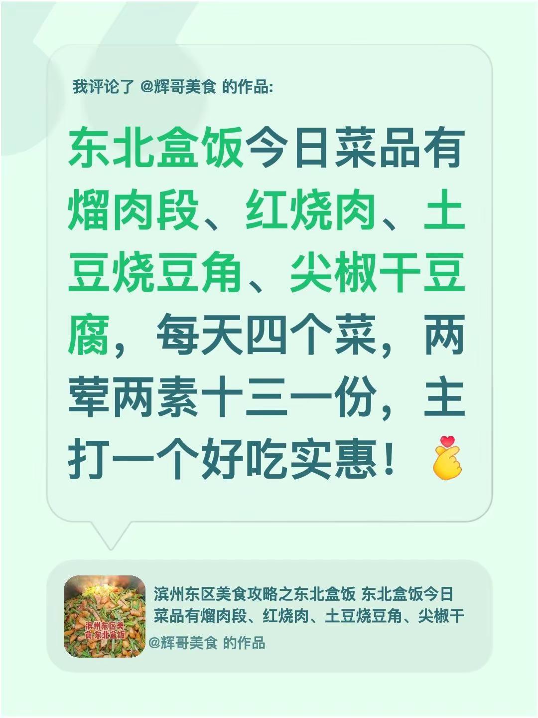 我评论了@辉哥美食 的作品：东北盒饭今日菜品有熘肉段、红烧肉、土豆烧豆角、尖椒干