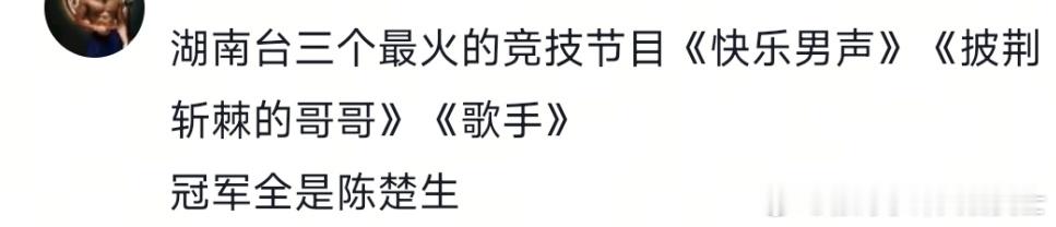 陈楚生所到之处皆是冠军 快乐男生冠军，披荆斩棘冠军，歌手冠军🐮陈楚生好牛陈楚生