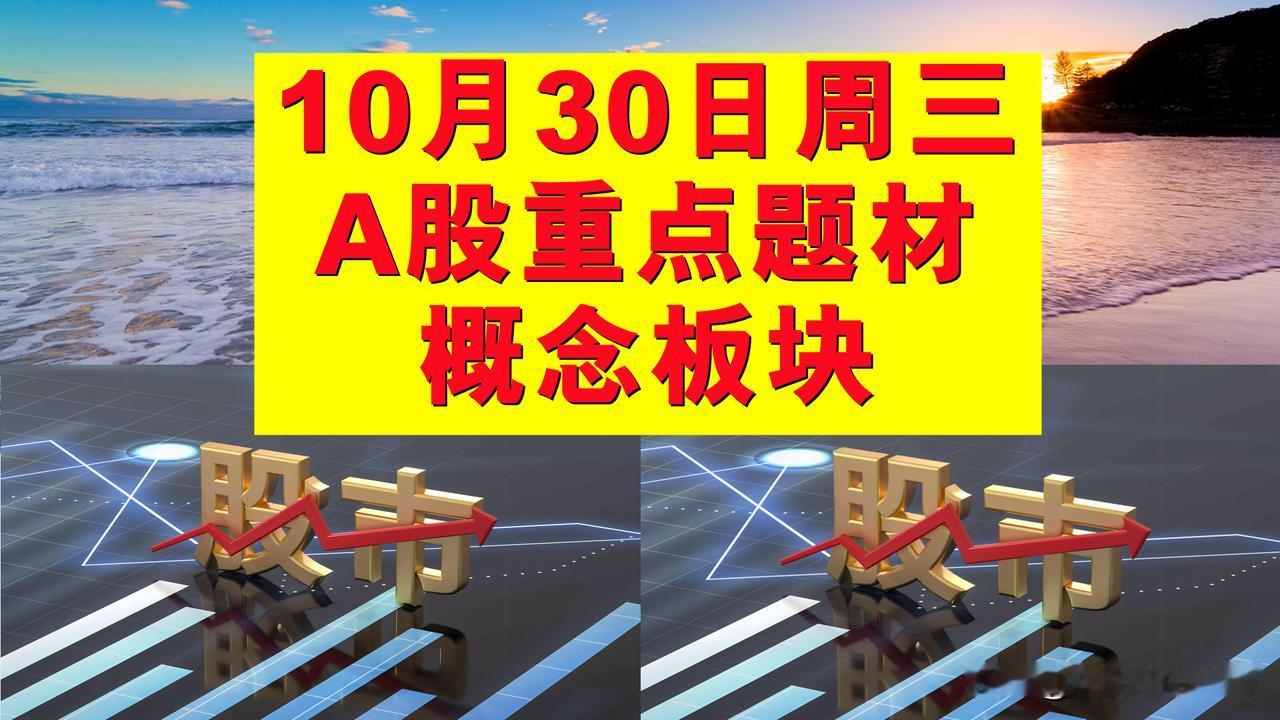 10月30日周三A股题材概念板块。

一、环保概念板块：远达环保、首创环保、正和