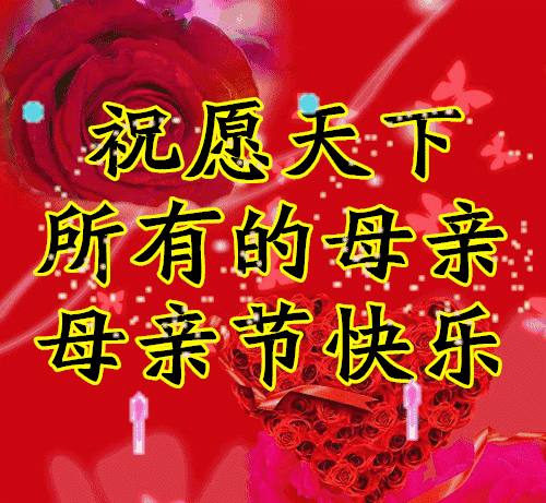 明天是母亲节，祝愿全天下的母亲节日快乐[送自己一朵花][祈祷]也祝愿全天下的母亲