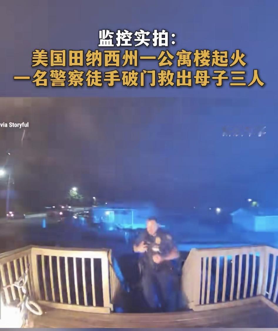 监控画面显示，近日，美国田纳西州一座公寓楼突发火灾，一名扎着丸子头的警察徒手破门