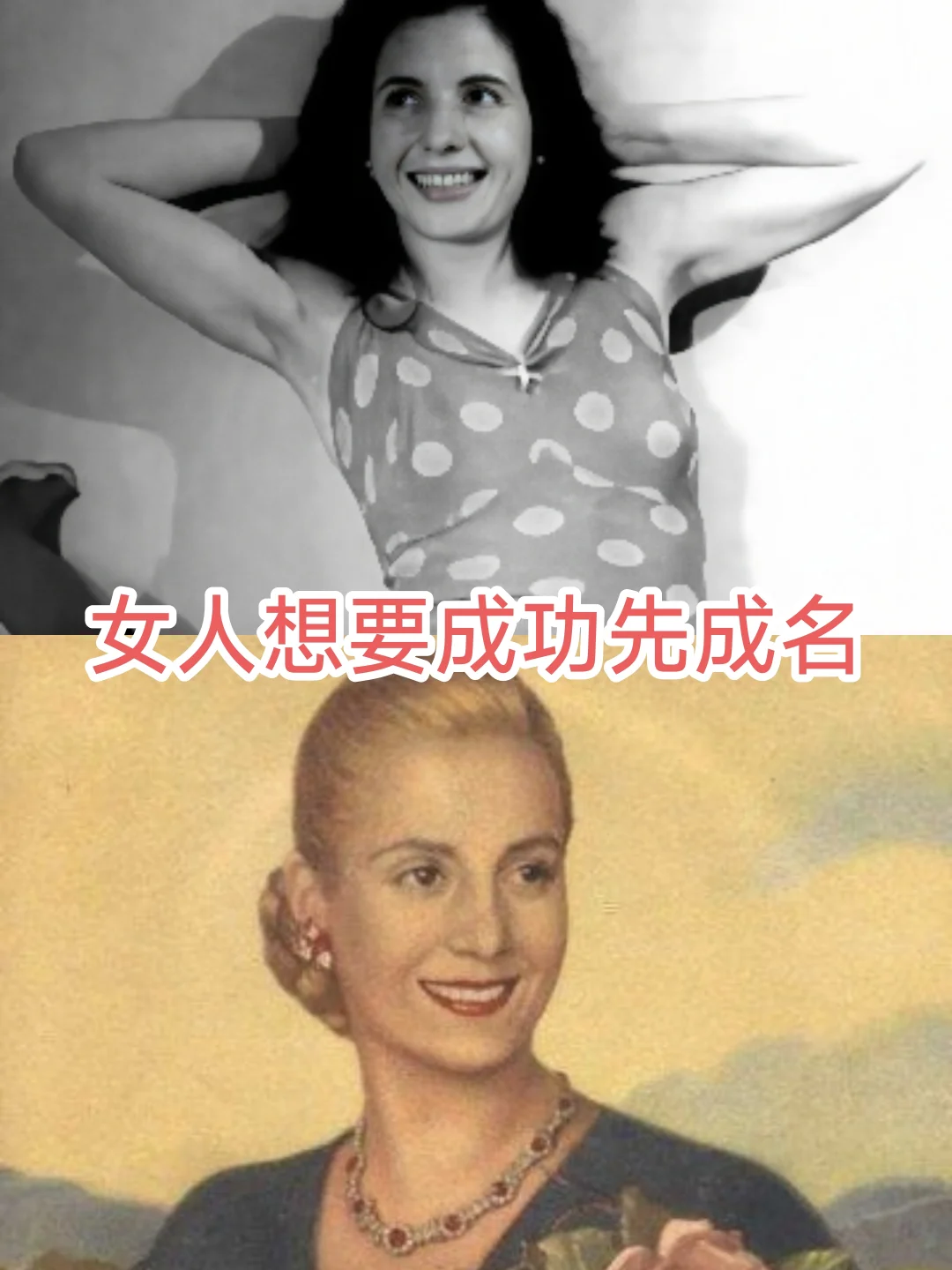 贝隆夫人：女人的成功首先来自于成名（五）