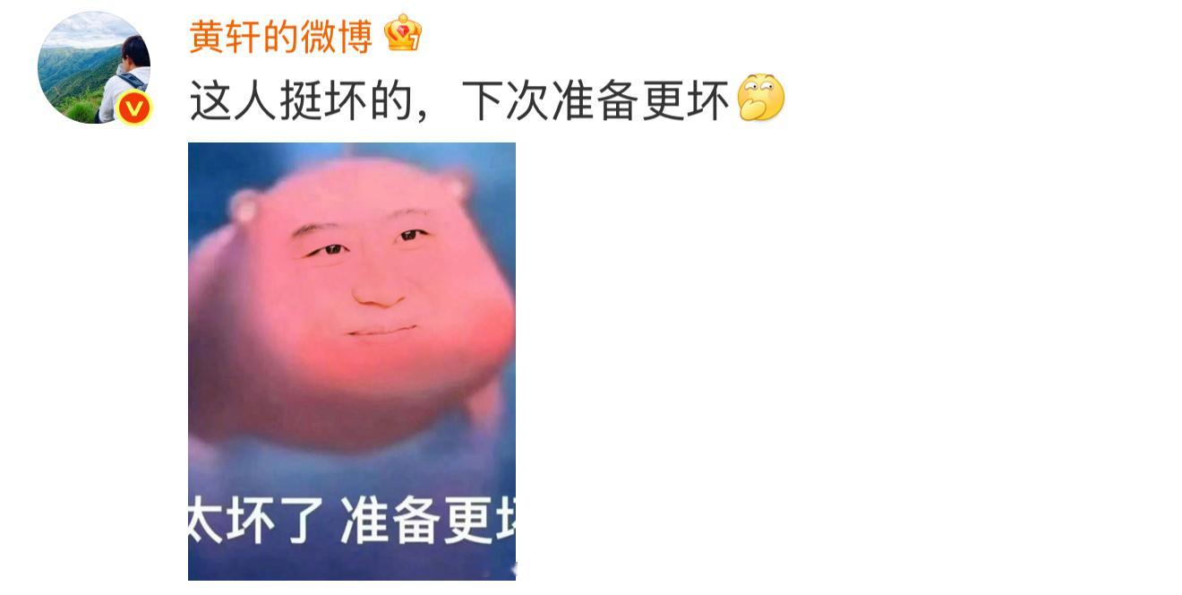 黄轩 太坏了准备更坏黄轩你骗我骗的好惨[苦涩]还在评论区回复“这人挺坏的，下次准