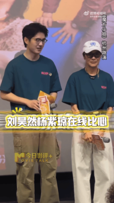 刘昊然杨紫琼比心杨紫琼刘昊然比心前辈与少年的温柔同框太戳心！路演同步比心，一人沉