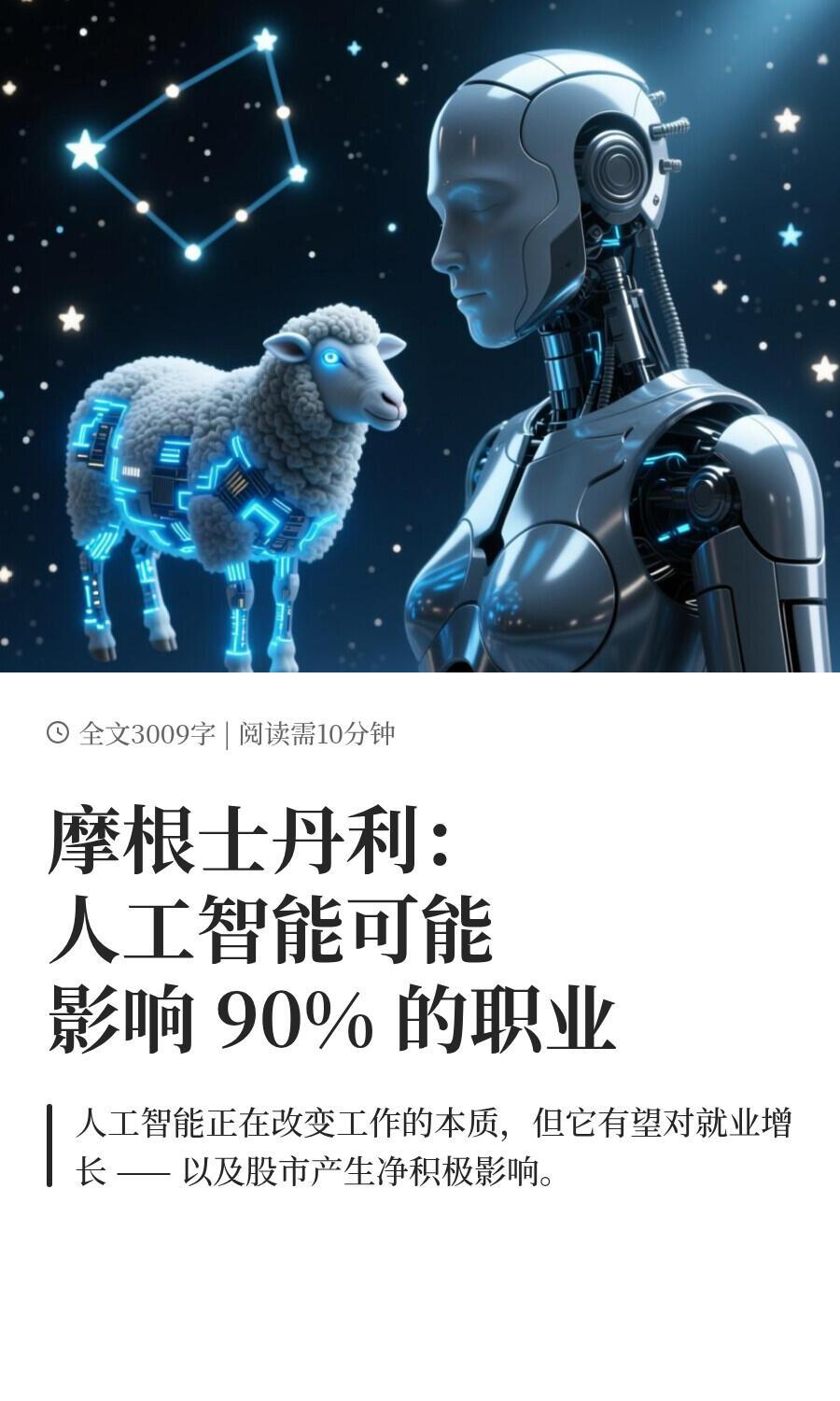 摩根士丹利最近出了份报告，说AI可能会影响90%的职业，这话听着吓人，但仔细看内