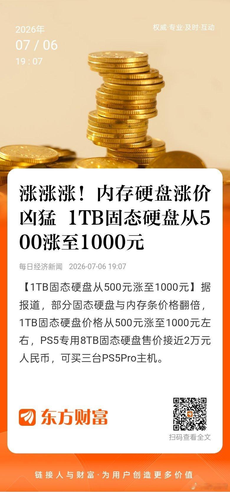 东方财富股票【涨涨涨！内存硬盘涨价凶猛 1TB固态硬盘从500涨至1000元】【