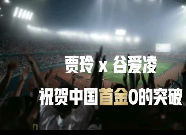 贾玲谷爱凌，共同恭喜！

7月27日下午，网上传来一个令人十分激动惊喜的消息，同