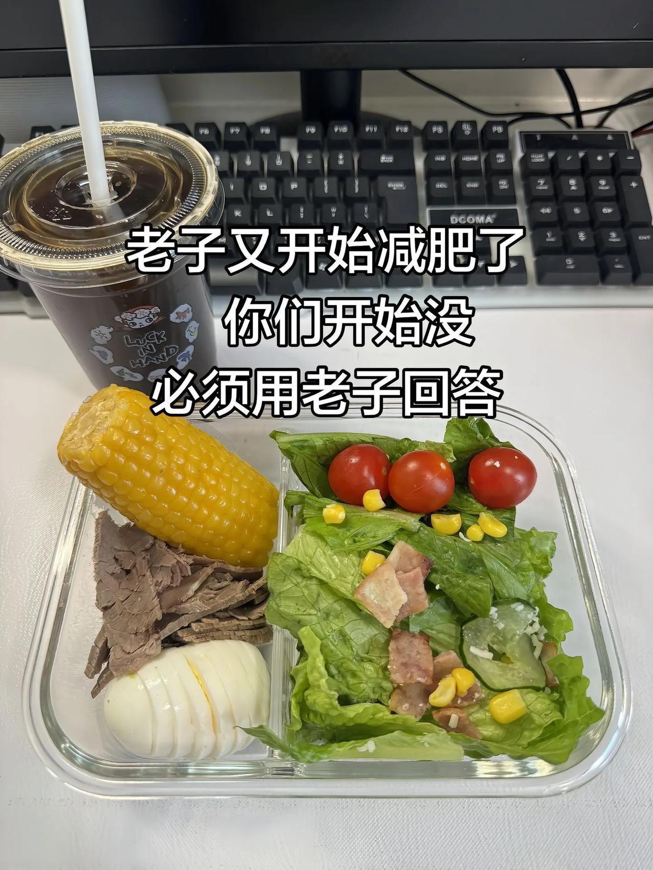 🌙 深夜减脂人的自嘲：这餐是人吃的？
 
减脂餐 减肥打卡年后减肥过年长胖春天