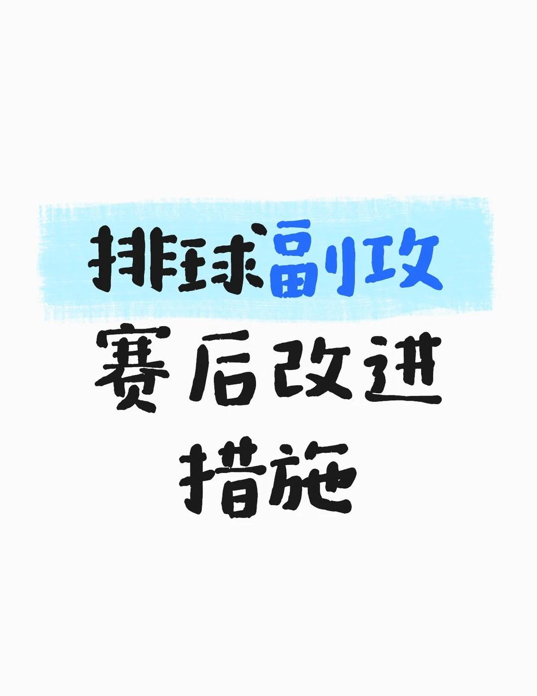 不足与改进方向
1、步伐还是小碎步比较慢，需要改成第二步一大步（调整步）
2、上