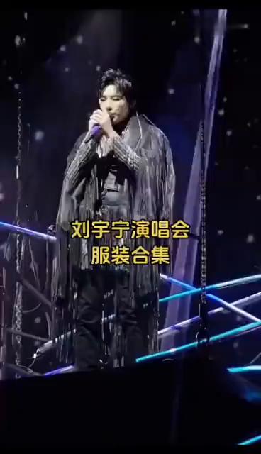 刘宇宁演唱会服装合集。
·1、刘宇宁演唱会服装合集。
·2、刘宇宁演唱会服装合集