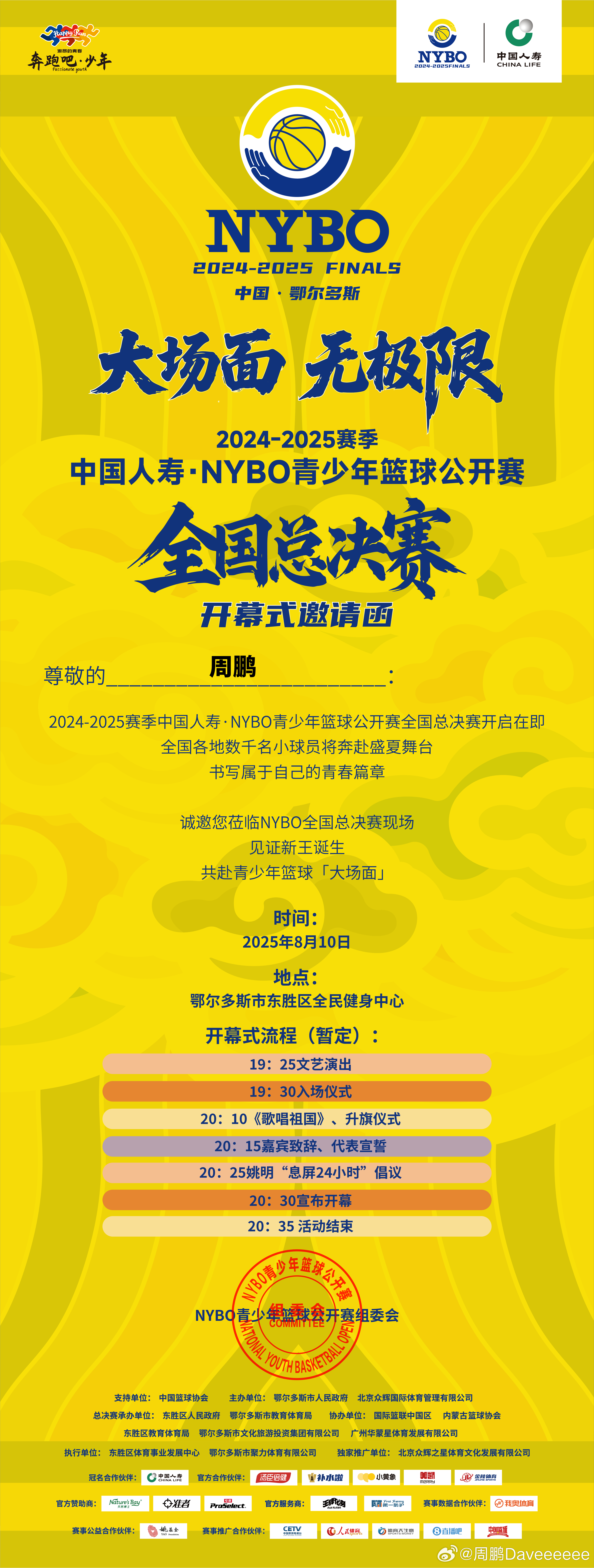谢邀[心]今晚，2024-2025赛季NYBO青少年篮球公开赛全国总决赛开幕式将