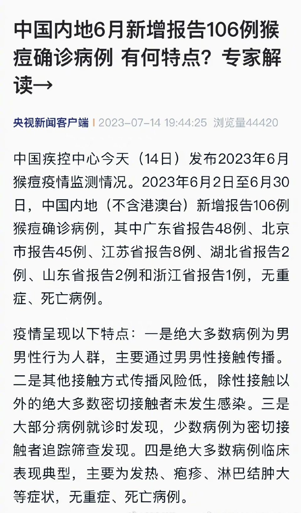 #中国内地新增报告106例猴痘确诊病例#央视新闻: 2023年6月2日至6月30