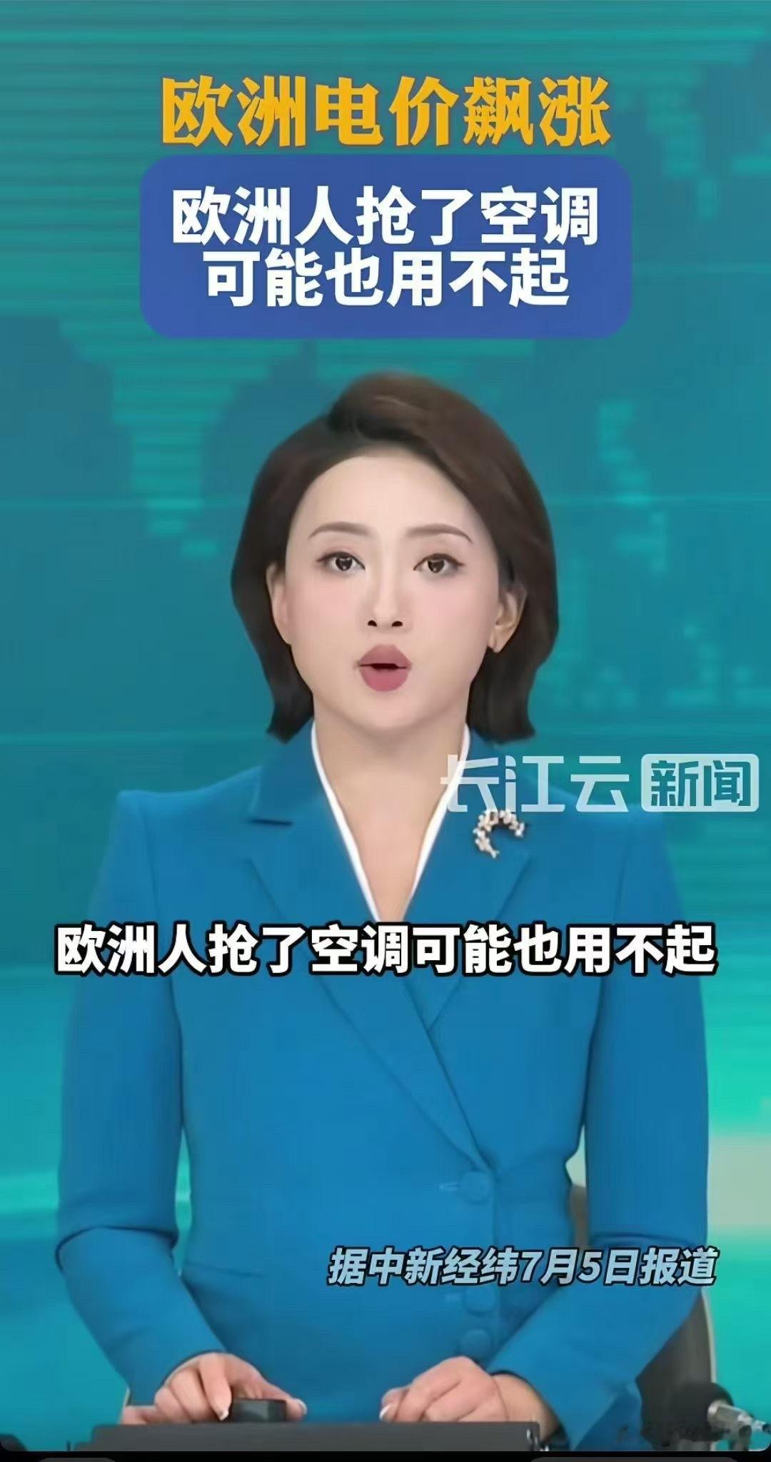 又是一个正能量新闻：由于电价飙升，欧洲人就算抢到了空调，也舍不得开。为了省电，他