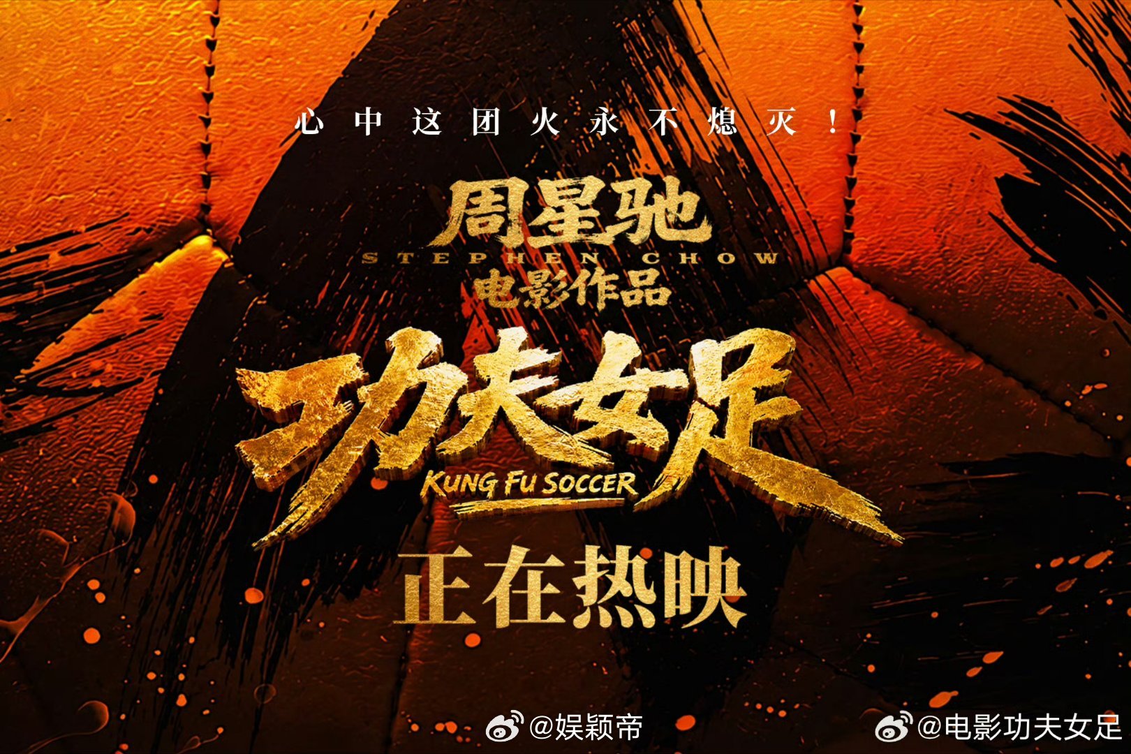 周星驰在人们心中永远是独一档的星爷的喜剧从来无人复刻，新作《功夫女足》延续熟悉的