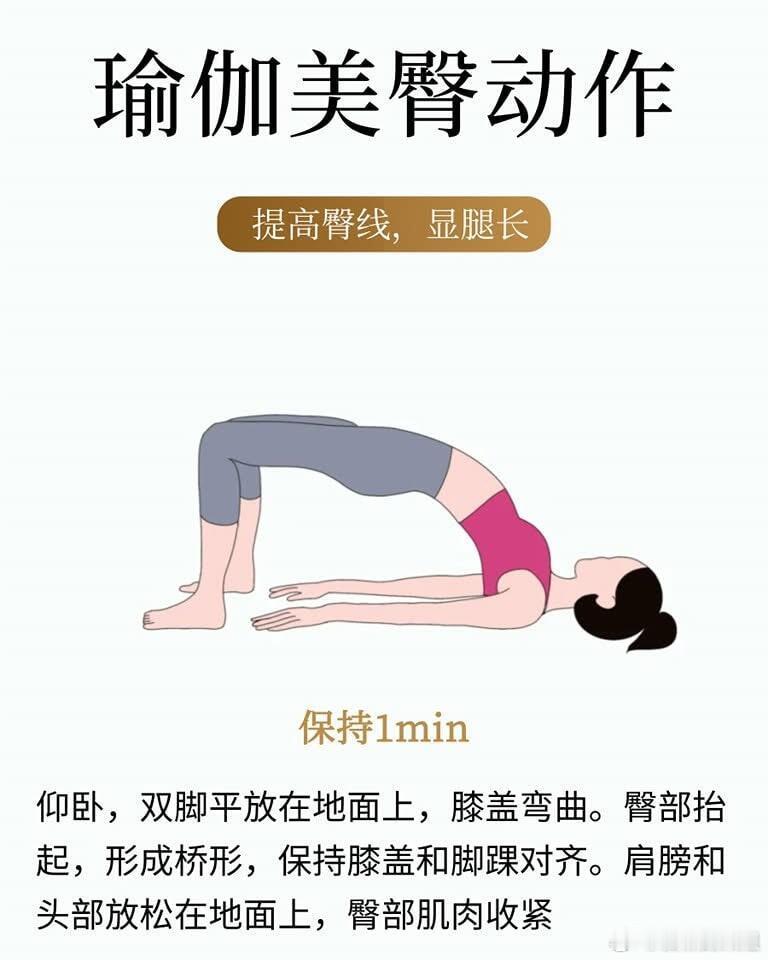 7个瑜伽动作提高臀线，秒变大长腿🙋宝子们，今天给大家分享7个瑜伽动作，能够提高