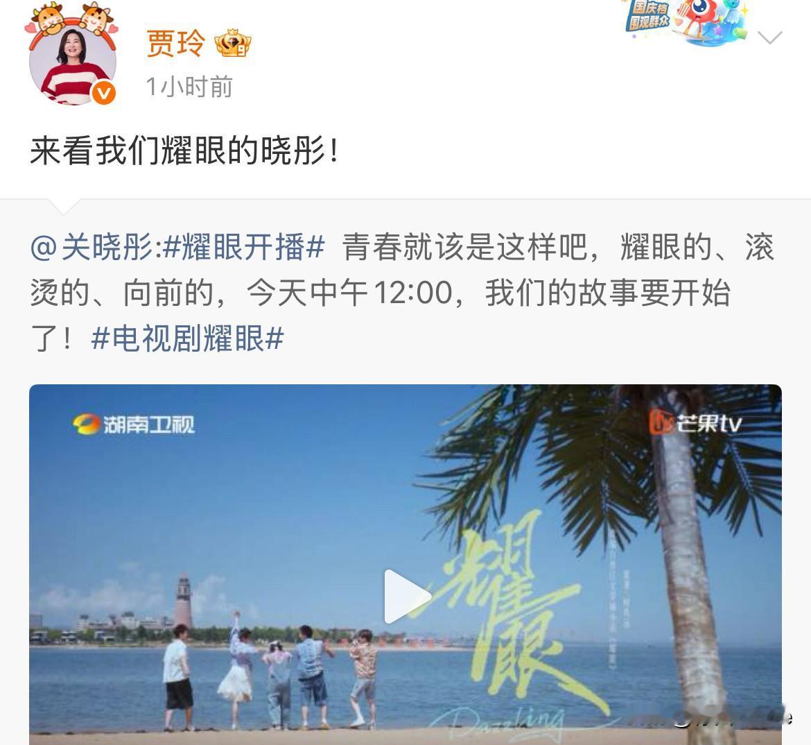 5月27日，贾玲罕见营业，为关晓彤新剧剧宣，配文，“来看我们耀眼的晓彤！”
关晓