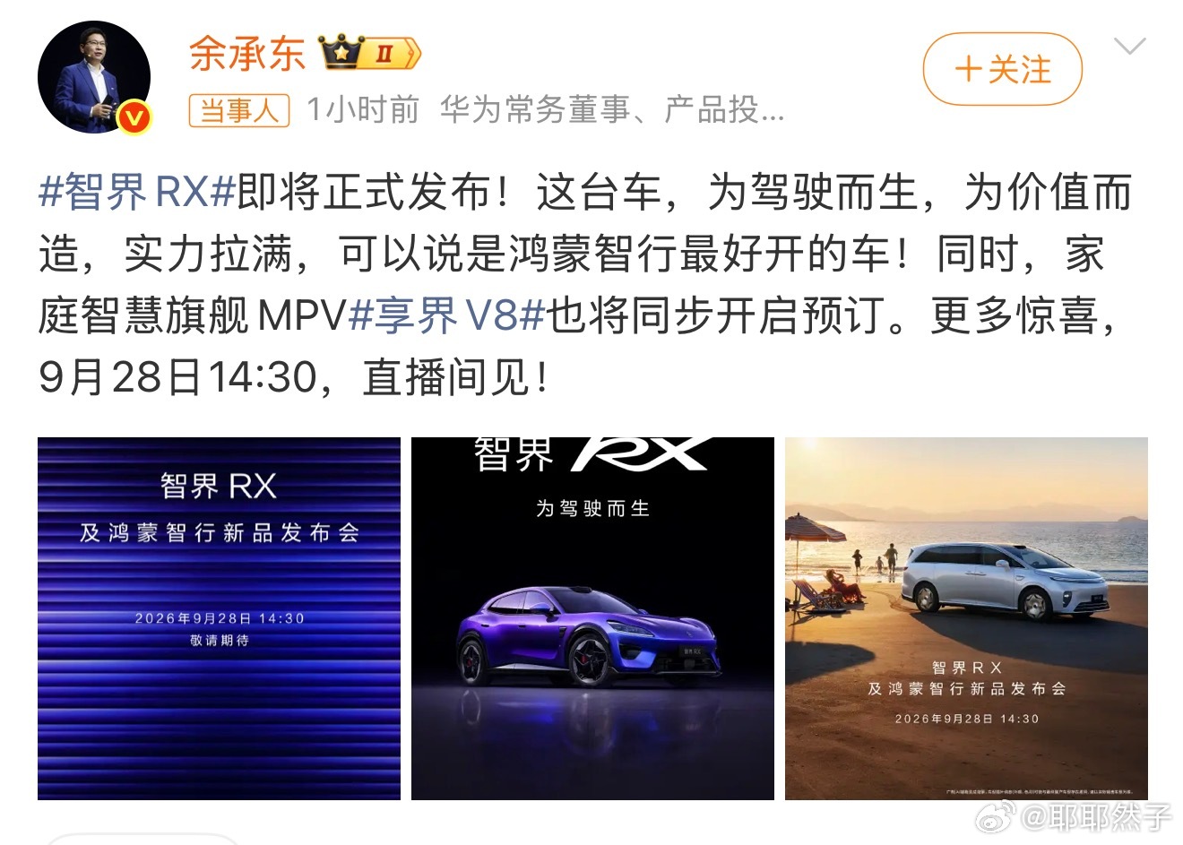 智界RX发布会定档  余承东正式官宣智界的发布时间。新车采用简洁的小鸭尾设计来装