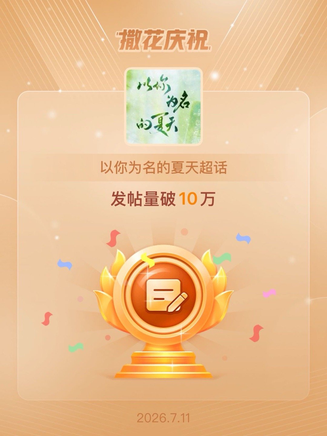 以你为名的夏天恭喜以你为名的夏天超话发帖量破10万