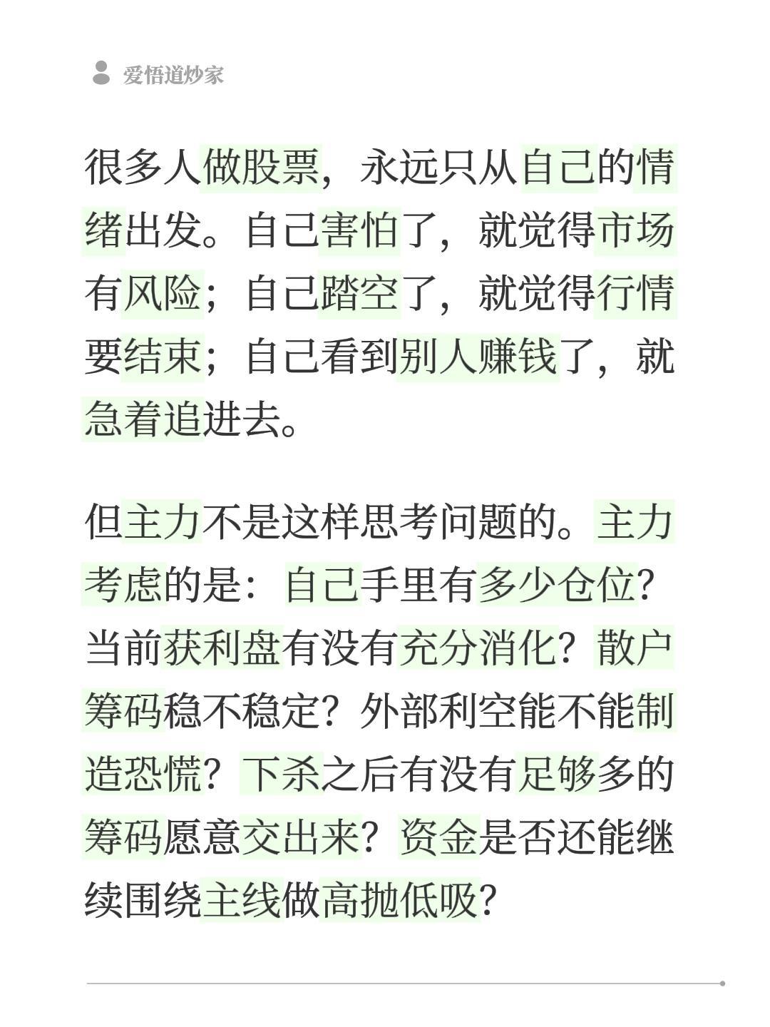 很多人做股票，永远只从自己的情绪出发。自己害怕了，就觉得市场有风险；自己踏空了，