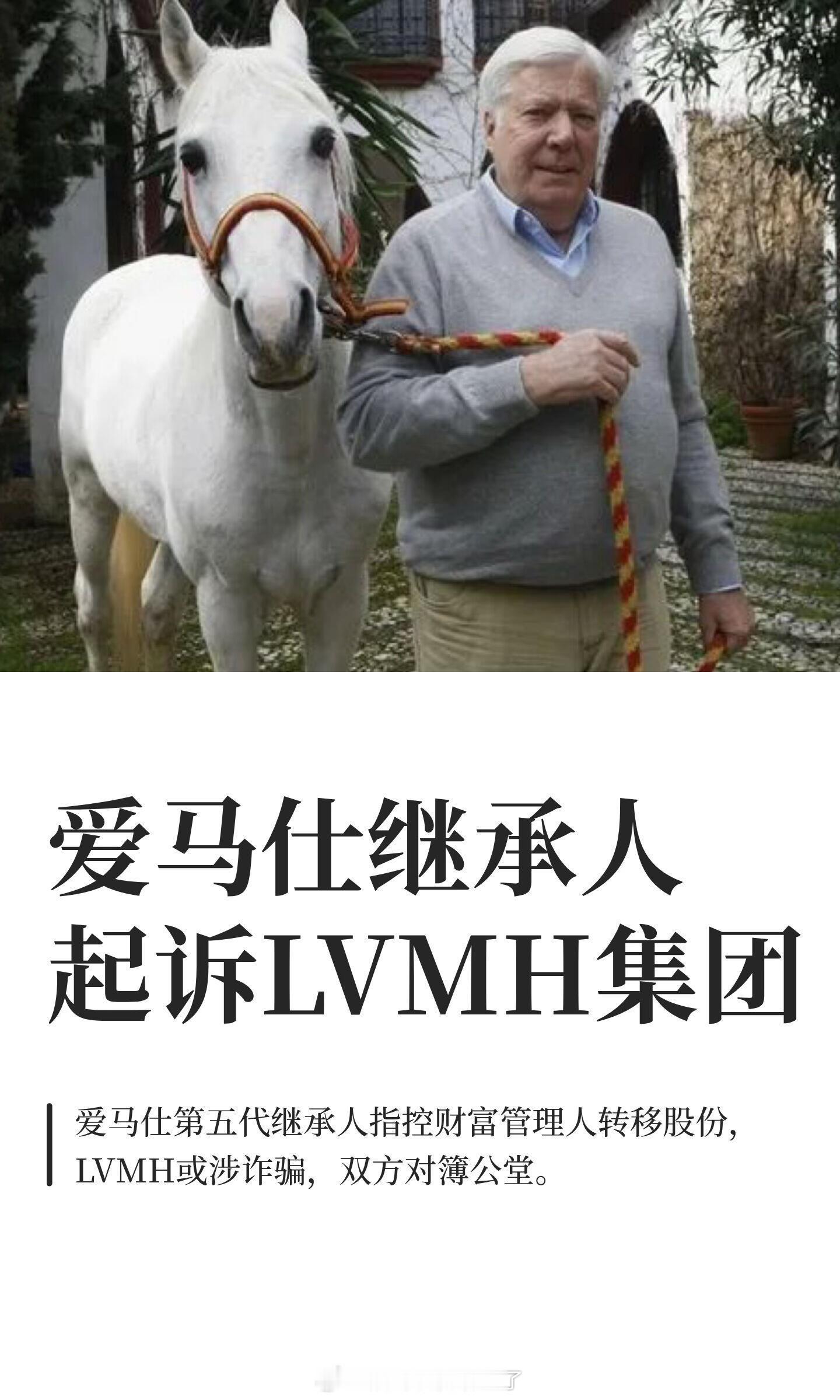 爱马仕继承人起诉LVMH集团