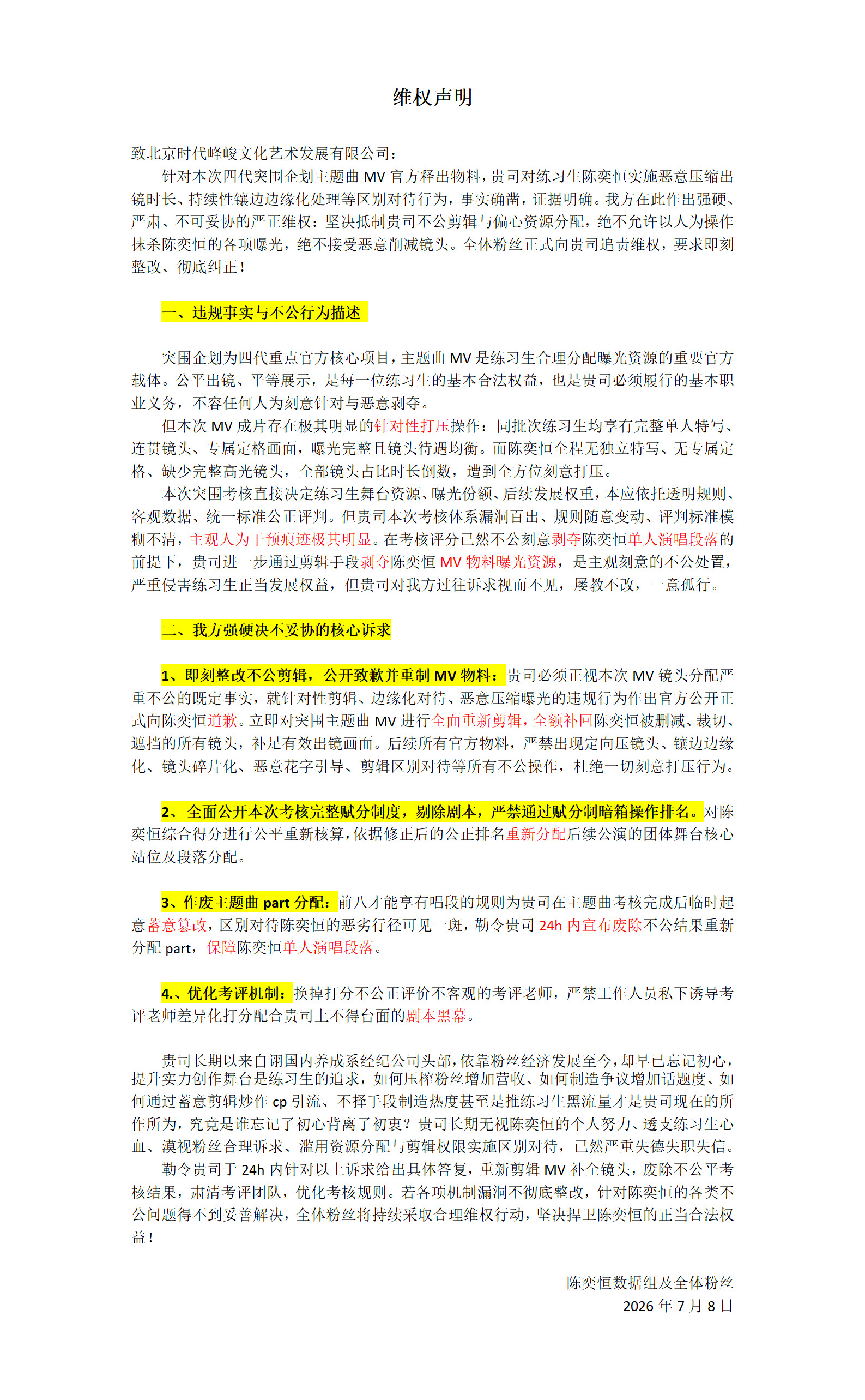 陈奕恒粉丝维权，全体粉丝正式向贵司追责维权，要求即刻整改、彻底纠正! 陈奕恒 陈