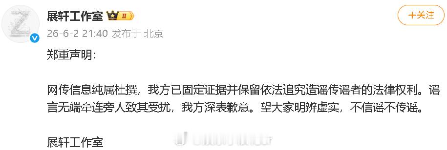 展轩工作室回应展轩工作室 网传信息纯属杜撰 “我方已固定证据并保留依法追究造谣传