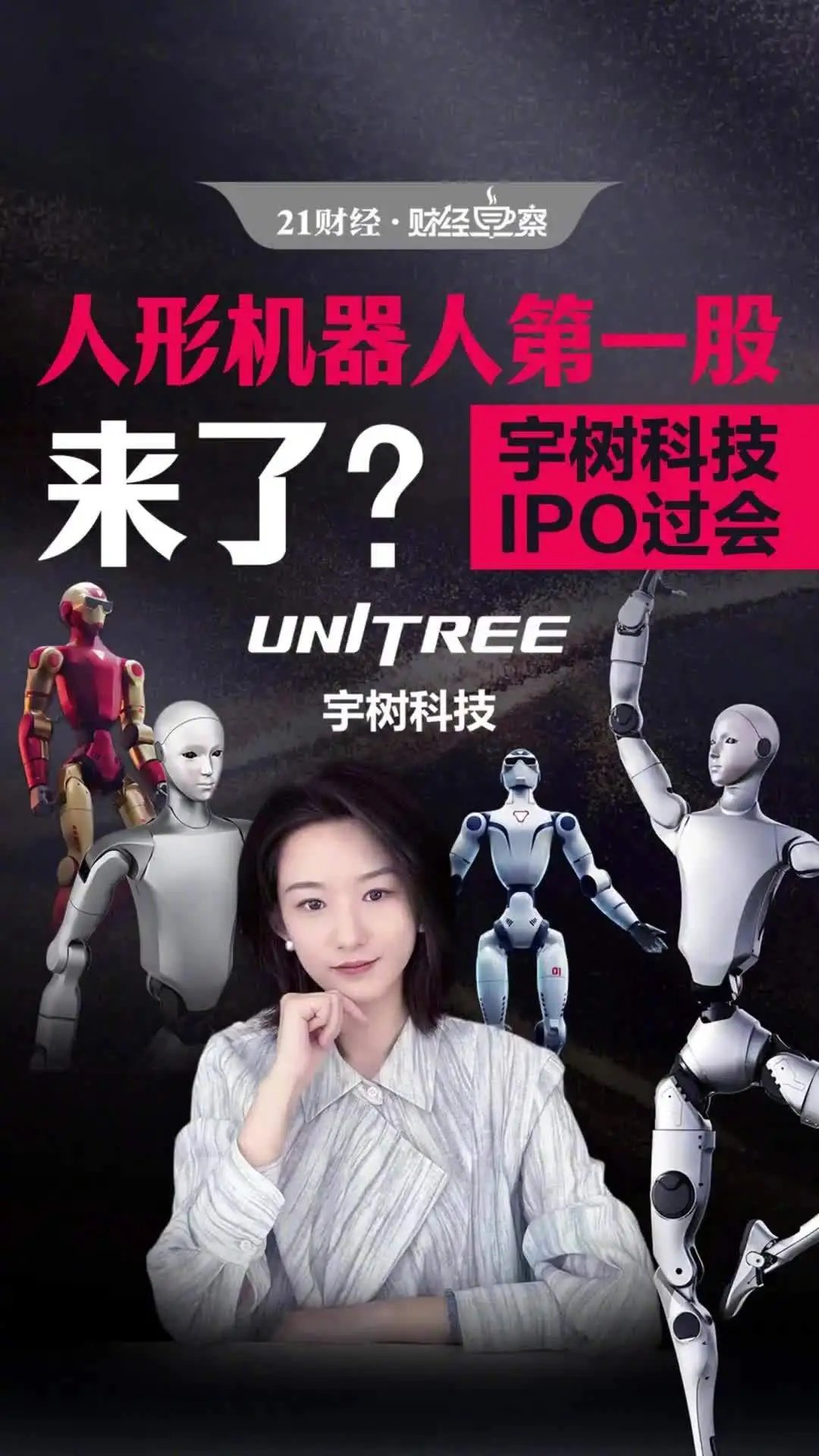 A股人形机器人第一股来了人形机器人重磅催化落地！宇树73天火速过会，人形机器人第