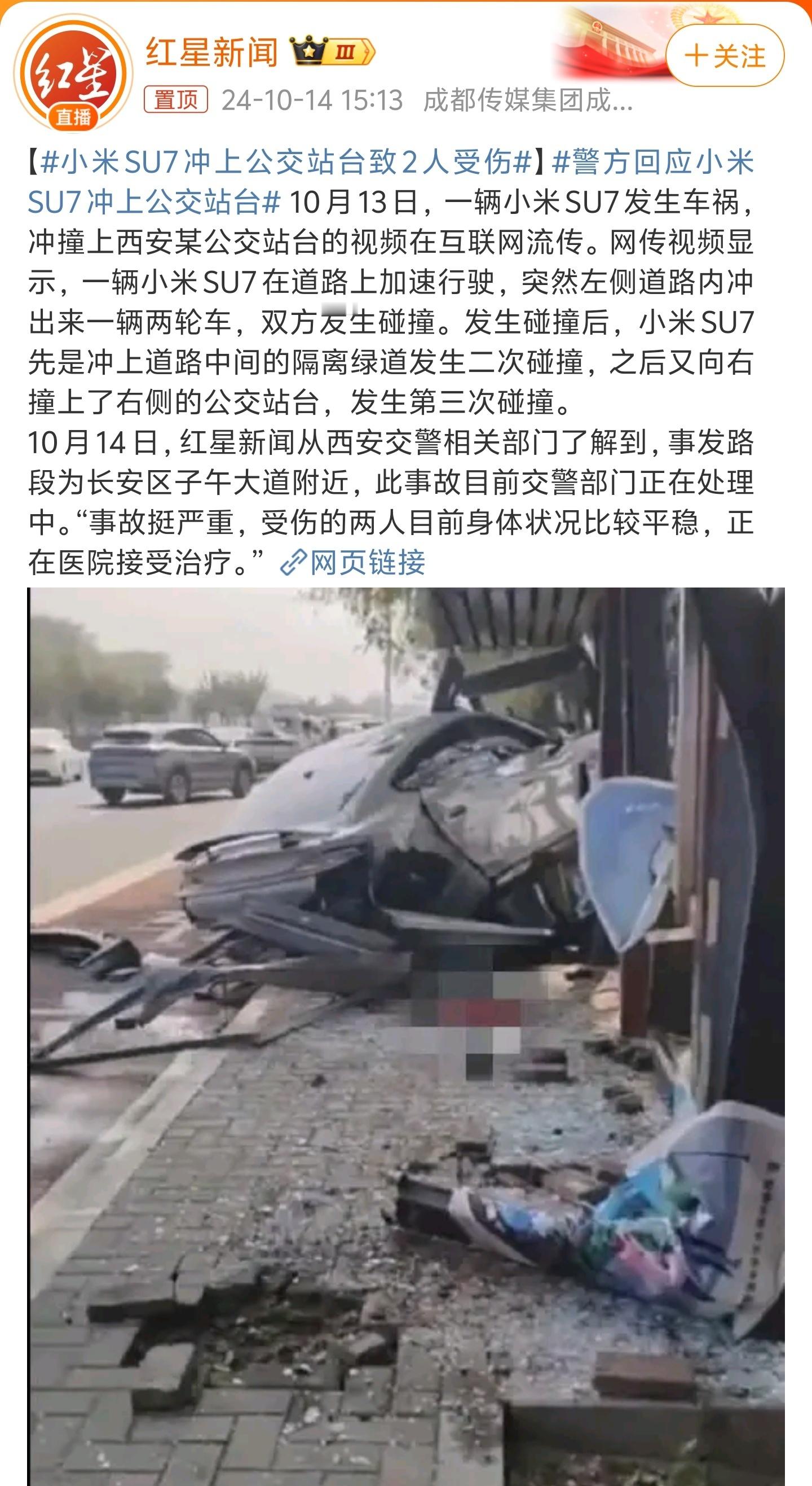 #警方回应小米SU7冲上公交站台#居然是在西安发生的[允悲]我在西安路上经常遇到