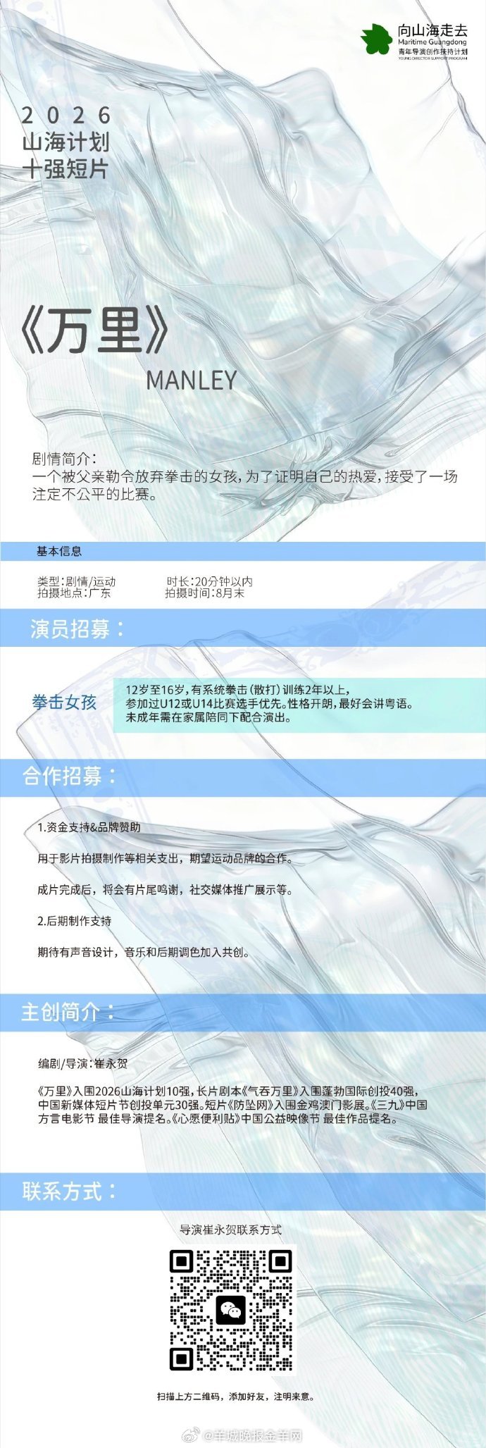 #2026山海计划# 十强导演崔永贺短片《万里》组讯发布📢拍摄时间：8月末影片
