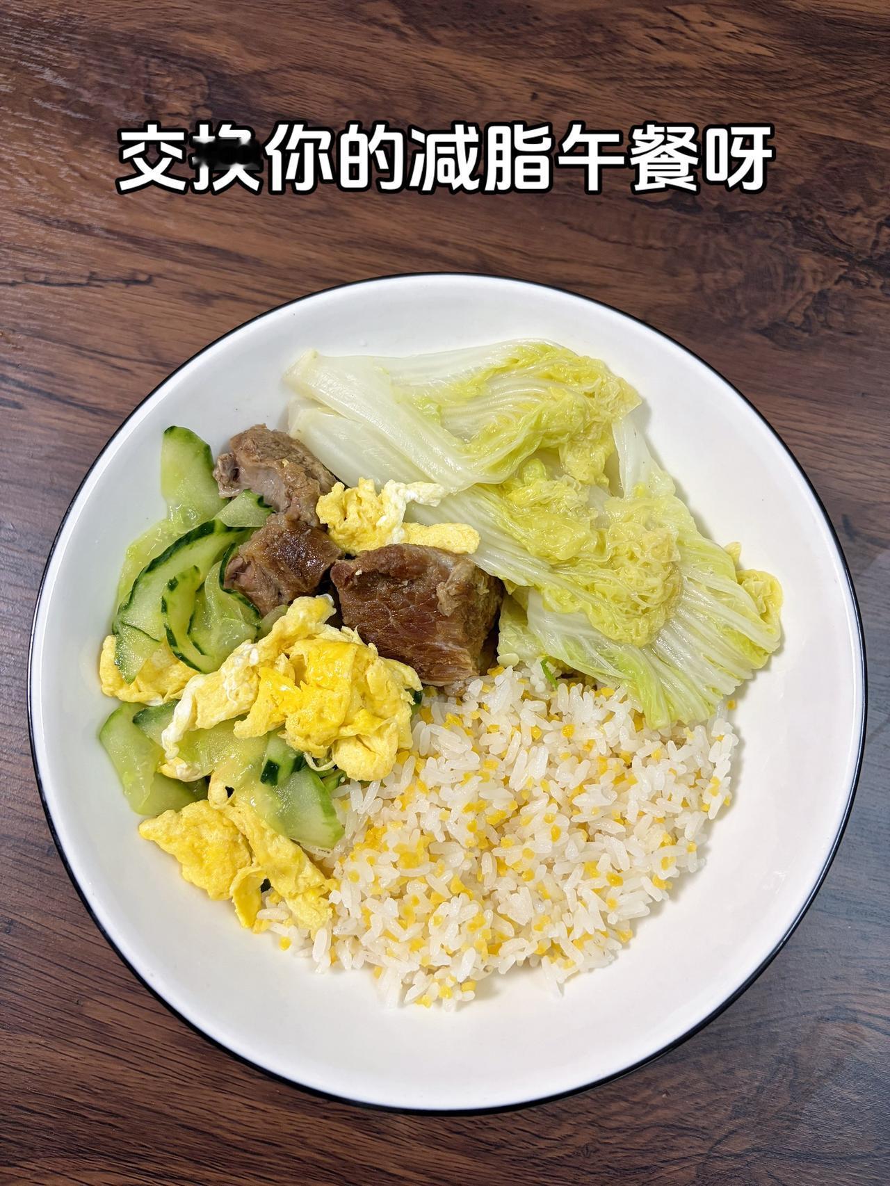自律减脂健康餐，目标95斤，加油
今日减脂午餐：黄瓜炒鸡蛋+炖肉+白灼白菜