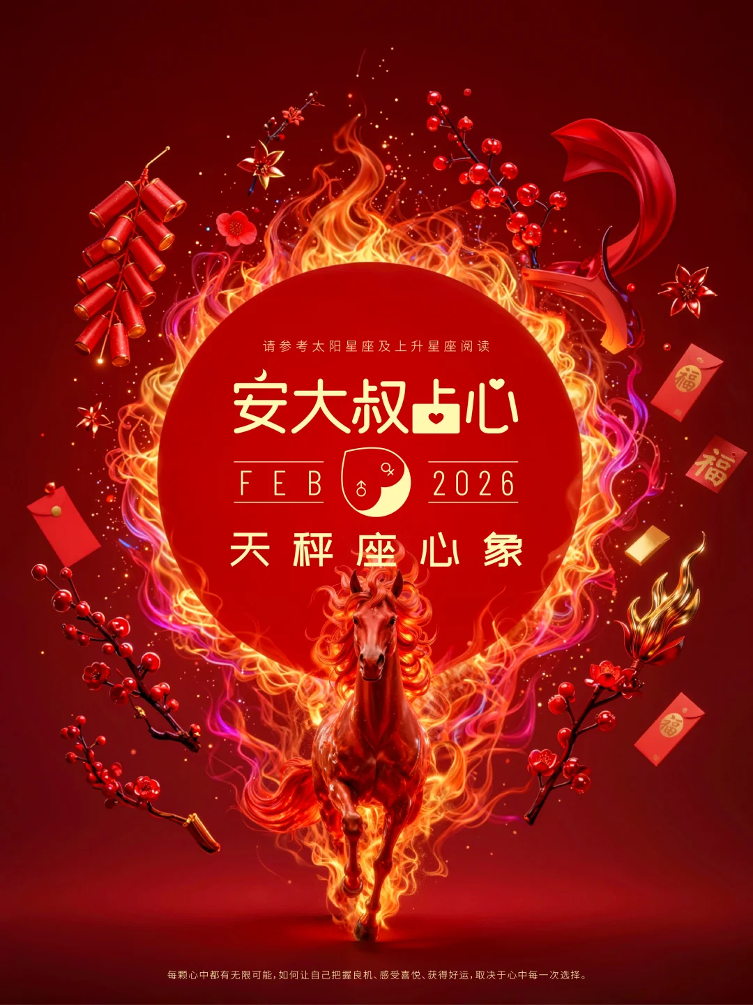 迎新之喜｜安大叔占心2026年2月心象｜天秤