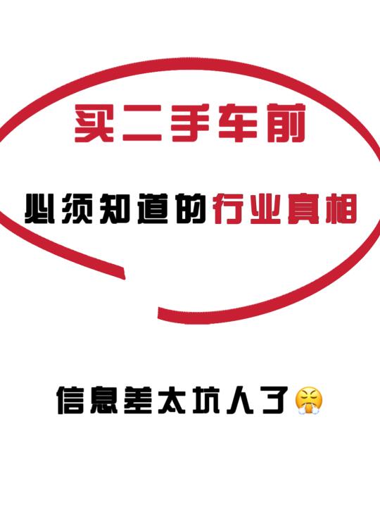 车贩子打死都不会告诉你的二手车真相⚠️