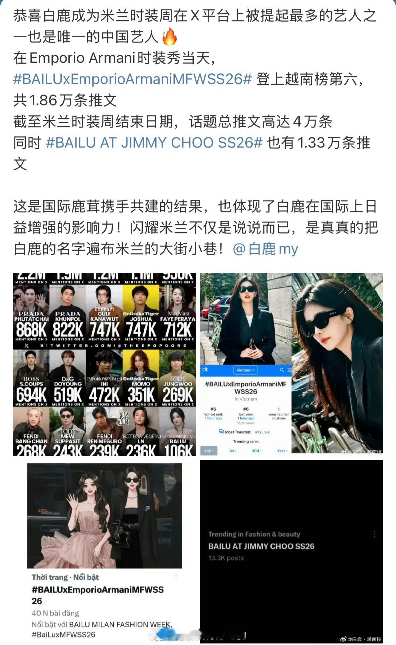 白鹿米兰时装周有效出圈➕1 [点赞] ​​​