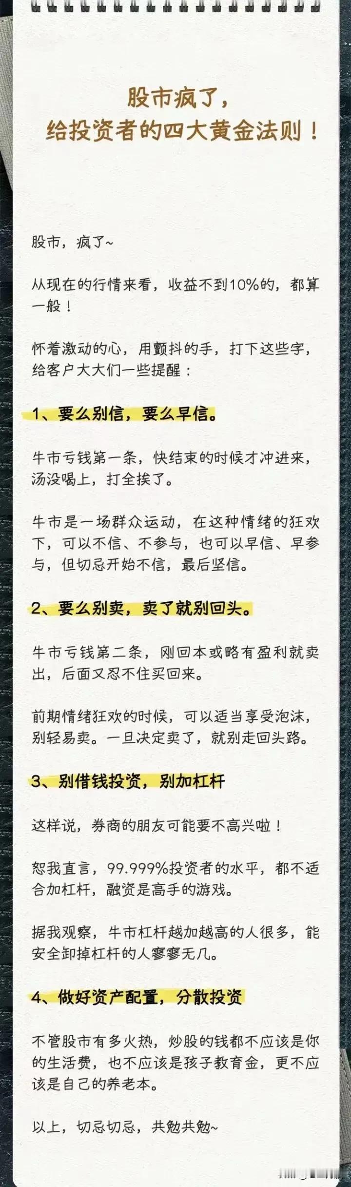 牛市，给投资者四大操作建议。