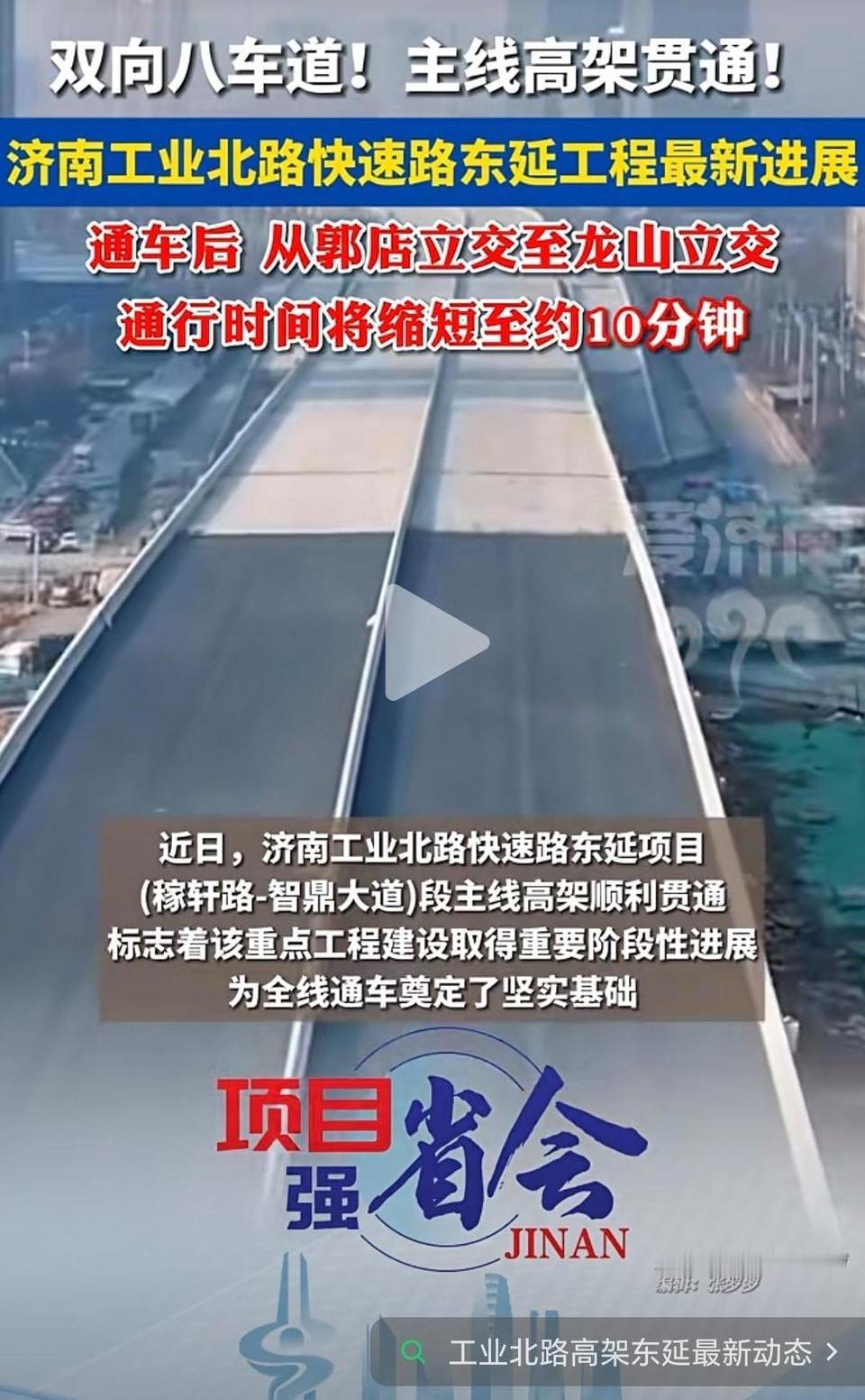 快完工了，济南工业北路高架主线贯通，有消息说今年10月份完工。


目前还剩下郭
