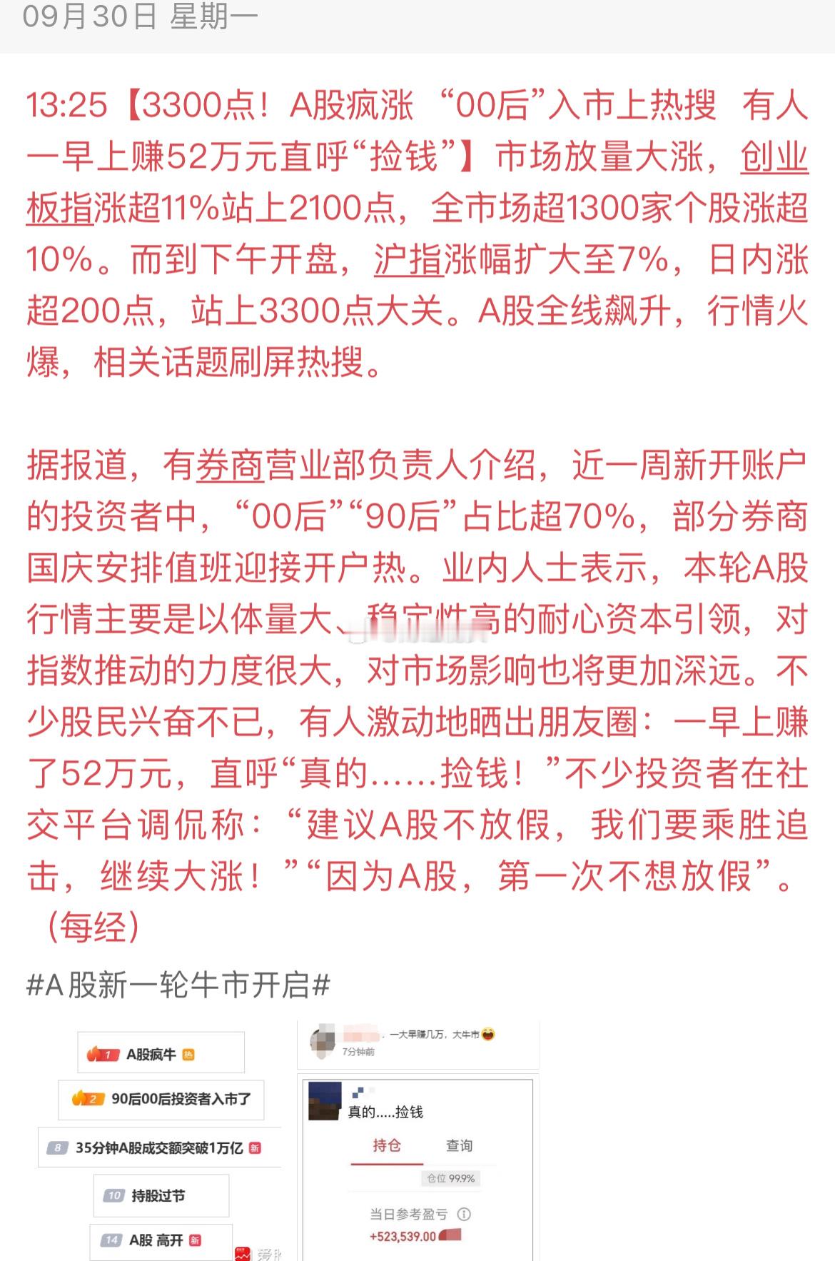 #A股疯牛#四天的大涨，赚钱效应出来了，有力提升了广大股民的消费预期，随着行情的