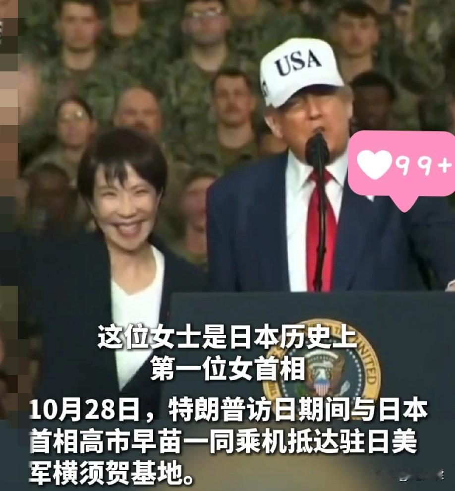 特朗普这一搂，可把苗苗乐坏了，这画面太温馨！

作为日本这些年以来的第一位女首相