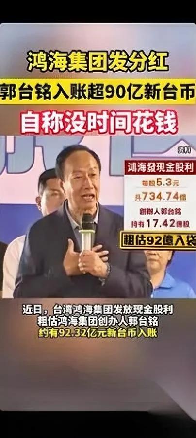 郭台铭拿分红

根本花不完

你敢信他说忙到没时间花钱？

这次鸿海集团分红，郭