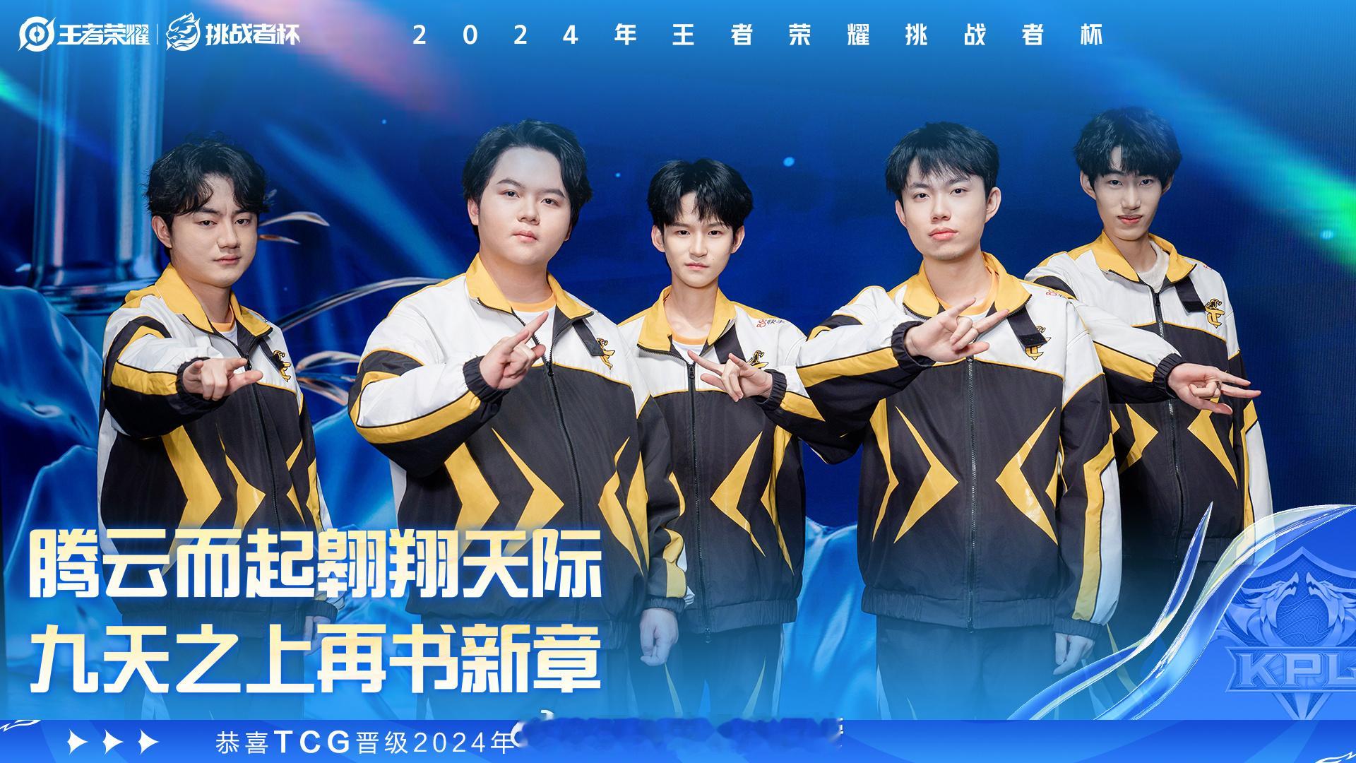 TCG晋级挑杯淘汰赛 恭喜TCG晋级2024年王者荣耀挑战者杯淘汰赛 