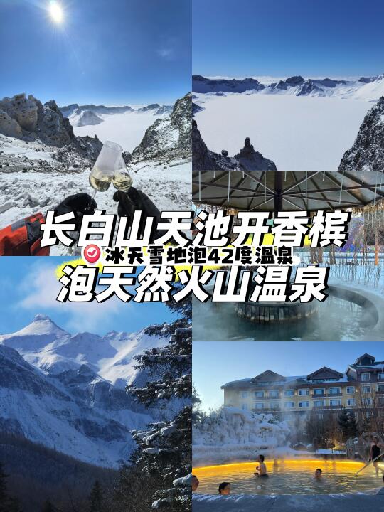 长白山泡天热火山温泉
